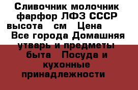 Сливочник молочник фарфор ЛФЗ СССР высота 9 см › Цена ­ 350 - Все города Домашняя утварь и предметы быта » Посуда и кухонные принадлежности   